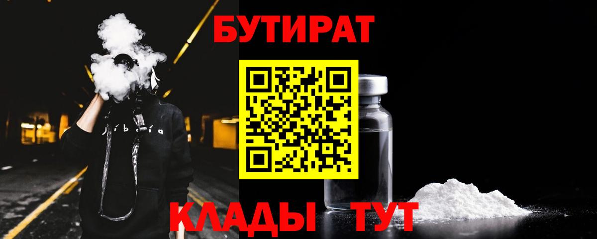 БУТИРАТ Butirat Торжок