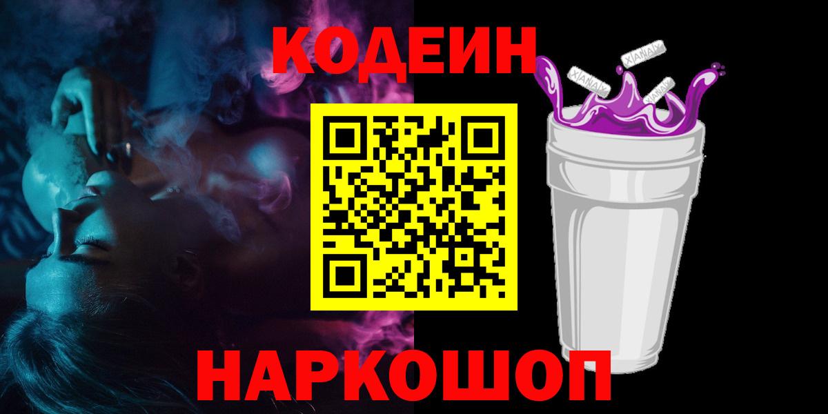 Торжок  Кодеиновый сироп Lean напиток Lean (лин)  Вход с VPN 